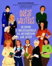 обложка Great writers: истории о писательницах на английском для детей дп от интернет-магазина Книгамир