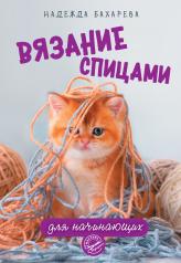 обложка Вязание спицами для начинающих от интернет-магазина Книгамир