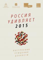 обложка Россия удивляет 2015 от интернет-магазина Книгамир