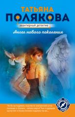 обложка Ангел нового поколения от интернет-магазина Книгамир