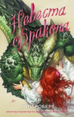 обложка Невеста дракона от интернет-магазина Книгамир