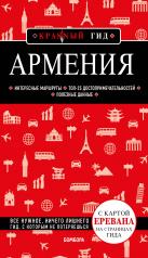 обложка Армения. 4-е изд., испр. и доп. от интернет-магазина Книгамир