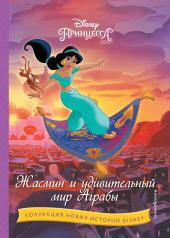 обложка Жасмин и удивительный мир Аграбы от интернет-магазина Книгамир