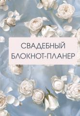 обложка Свадебный блокнот-планер (розы) от интернет-магазина Книгамир