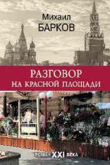 обложка Разговор на Красной площади от интернет-магазина Книгамир