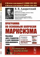 обложка Программа по основным вопросам марксизма: Пособие для студентов и для кружков повышенного типа от интернет-магазина Книгамир