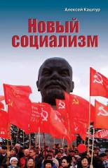 обложка Новый социализм от интернет-магазина Книгамир