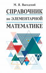 обложка Справочник по элементарной математике от интернет-магазина Книгамир