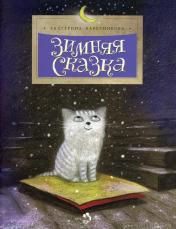 обложка Зимняя сказка от интернет-магазина Книгамир