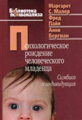 обложка Психологическое рождение человеческого младенца от интернет-магазина Книгамир