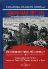 обложка Передовая «Красной звезды» : редакционные статьи периода Великой Отечественной войны от интернет-магазина Книгамир