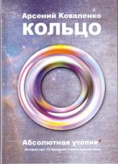 обложка Кольцо.Абсолютная утопия.История про 13 Аркадиев и всего одного меня (16+) от интернет-магазина Книгамир