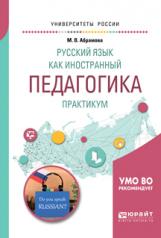 обложка Русский язык как иностранный. Педагогика. Практикум. Учебное пособие для вузов от интернет-магазина Книгамир