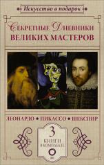 обложка Секретные дневники великих мастеров (Леонардо, Шекспир, Пикассо) от интернет-магазина Книгамир