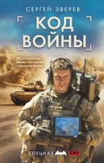 обложка Код войны от интернет-магазина Книгамир