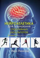 обложка Нейроатлетика для улучшения спортивных результатов: тренировка начинается в мозге от интернет-магазина Книгамир