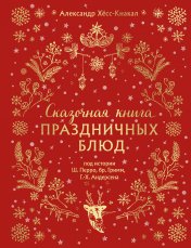 обложка СКАЗОЧНАЯ КНИГА ПРАЗДНИЧНЫХ БЛЮД. Под истории Ш.Перро, бр.Гримм, Г.Х.Андерсена (НОВОЕ ОФОРМЛЕНИЕ) от интернет-магазина Книгамир