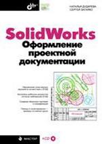 обложка SolidWorks Оформление проектной докум.+CD от интернет-магазина Книгамир