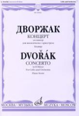 обложка Концерт си-минор: Для виолончели с оркестром. Клавир от интернет-магазина Книгамир
