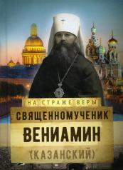 обложка Священномученик Вениамин (Казанский) от интернет-магазина Книгамир