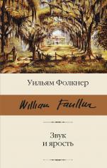 обложка Звук и ярость от интернет-магазина Книгамир