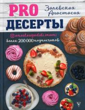 обложка PRO десерты от интернет-магазина Книгамир