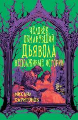 обложка Человек, обманувший дьявола. Неполживые истории. Сборник от интернет-магазина Книгамир