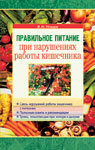 обложка Правильное питание при нарушениях работы кишечника от интернет-магазина Книгамир