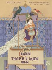 обложка Сказки тысячи и одной ночи с иллюстрациями Ольги Дугиной от интернет-магазина Книгамир