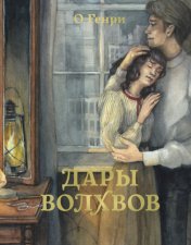 обложка Дары волхвов от интернет-магазина Книгамир