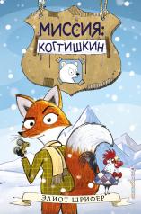 обложка Миссия: Когтишкин (выпуск 1) от интернет-магазина Книгамир