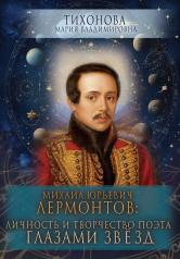 обложка Михаил Юрьевич Лермонтов: личность и творчество поэта глазами звезд от интернет-магазина Книгамир
