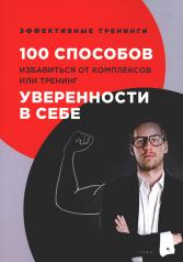 обложка 100 способов избавиться от комплексов или тренинг уверенности в себе от интернет-магазина Книгамир