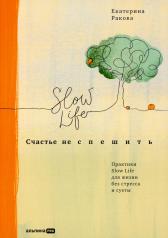 обложка Счастье не спешить: Практики Slow Life для жизни без стресса и суеты от интернет-магазина Книгамир