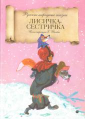 обложка Лисичка-сестричка: русские народные сказки от интернет-магазина Книгамир