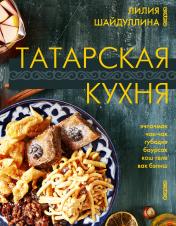 обложка Татарская кухня от интернет-магазина Книгамир