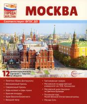 обложка Города моей страны. Москва. 12 демонстрационных картинок с текстом (210х250) от интернет-магазина Книгамир