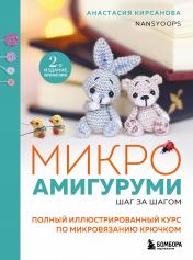 обложка Микроамигуруми шаг за шагом. Полный иллюстрированный курс по микровязанию крючком от интернет-магазина Книгамир