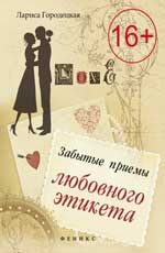 обложка Забытые приемы любовного этикета от интернет-магазина Книгамир