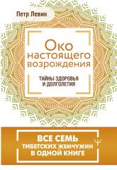 обложка Око настоящего возрождения. Все семь тибетских жемчужин в одной книге от интернет-магазина Книгамир