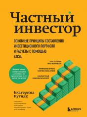 обложка Частный инвестор. Основные принципы составления инвестиционного портфеля и расчеты с помощью Excel от интернет-магазина Книгамир