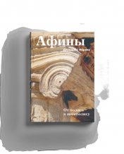 обложка Афины. От полиса к мегаполису от интернет-магазина Книгамир