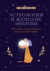 обложка Астрология и женские энергии от интернет-магазина Книгамир