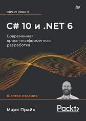 обложка C# 10 и .NET 6. Современная кросс-платформенная разработка от интернет-магазина Книгамир