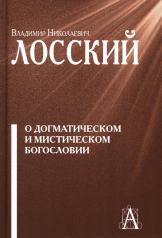 обложка О догматическом и мистическом богословии. 2-е изд от интернет-магазина Книгамир