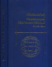 обложка Гомология и гомотопия географических систем от интернет-магазина Книгамир