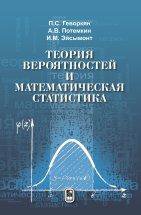 обложка Теория вероятностей и математическая статистика. 2-е изд., перераб. и доп. Геворкян П.С., Потемкин А.В., Эйсымонт И.М. от интернет-магазина Книгамир