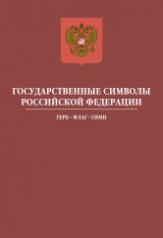 обложка Государственные символы Российской Федерации: герб, флаг, гимн от интернет-магазина Книгамир