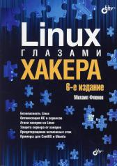 обложка Linux глазами хакера. 6-е изд., перераб.и доп от интернет-магазина Книгамир