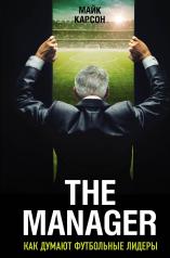 обложка The Manager. Как думают футбольные лидеры (2-е изд., испр.) от интернет-магазина Книгамир